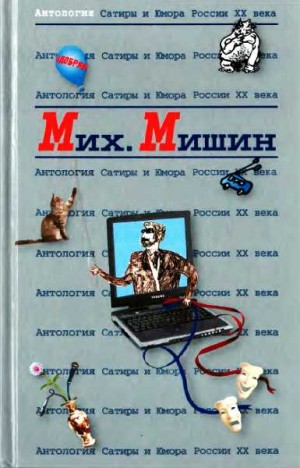Мишин Михаил - Михаил Мишин