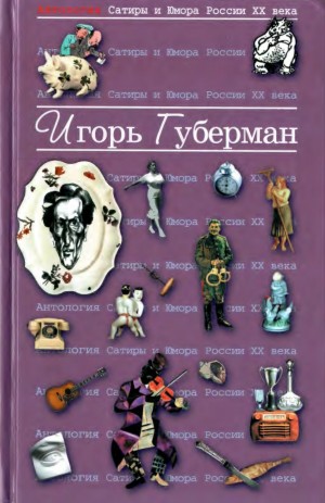 Губерман Игорь - Игорь Губерман