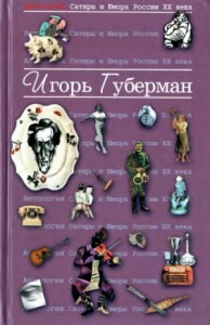 Игорь Губерман