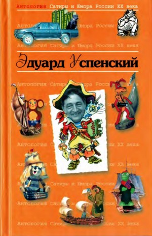 Успенский Эдуард - Эдуард Успенский