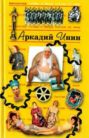 Инин Аркадий - Аркадий Инин