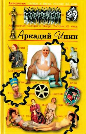 Инин Аркадий - Аркадий Инин