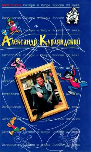 Курляндский Александр - Александр Курляндский