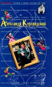 Александр Курляндский