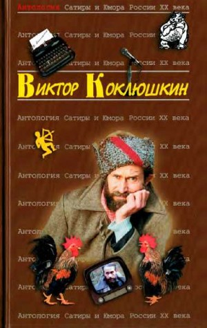 Коклюшкин Виктор - Виктор Коклюшкин