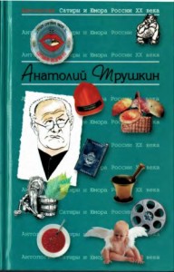 Анатолий Трушкин