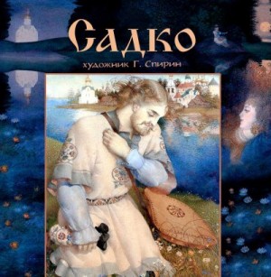 Яхнин Леонид - Садко