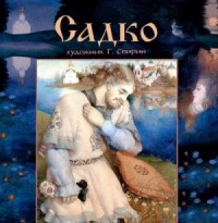 Садко