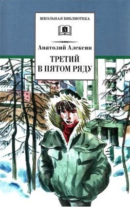 Алексин Анатолий - Третий в пятом ряду