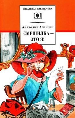 Алексин Анатолий - Смешилка — это я!