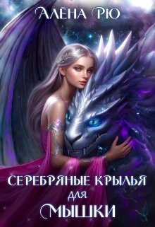 Рю Алёна - Серебряные крылья для Мышки