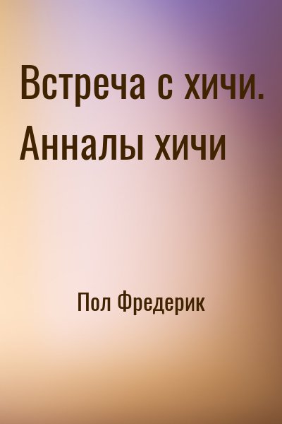 Пол Фредерик - Встреча с хичи. Анналы хичи