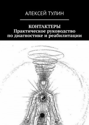 Тулин Алексей - Контактеры. Практическое руководство по диагностике и реабилитации