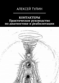 Контактеры. Практическое руководство по диагностике и реабилитации