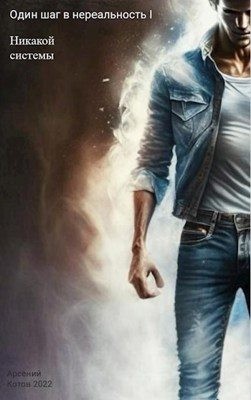 Котов Арсений - Никакой системы