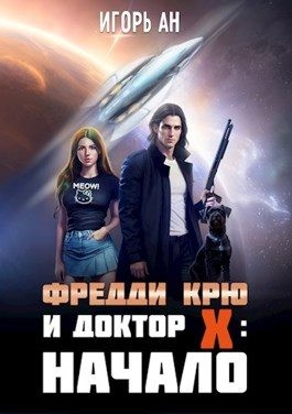 Ан Игорь - Фредди Крю и Доктор Икс: Начало