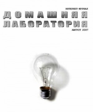 Журнал «Домашняя лаборатория» - Интернет-журнал "Домашняя лаборатория", 2007 №8