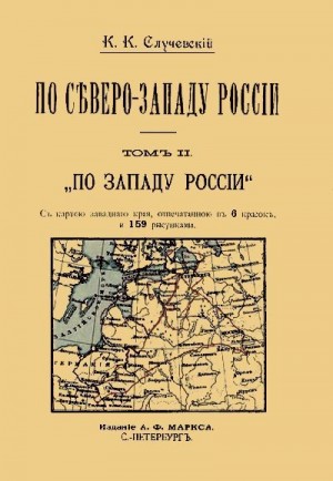 Случевский Константин - По Северо-Западу России. Том 2. По Западу России.