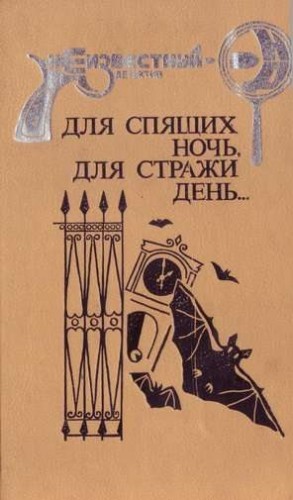 Уайт Этель - Для спящих ночь, для стражи день…