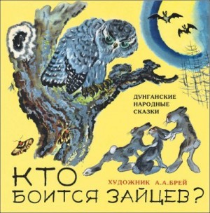 Сказки народов мира - Кто боится зайцев?