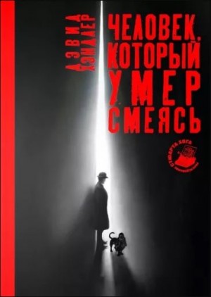 Хэндлер Дэвид - Человек, который умер смеясь