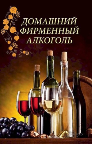 Попович Наталия - Домашний фирменный алкоголь