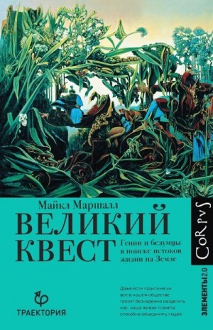 Смит Майкл Маршалл - Великий квест. Гении и безумцы в поиске истоков жизни на Земле