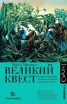 Маршалл Майкл - Великий квест. Гении и безумцы в поиске истоков жизни на Земле