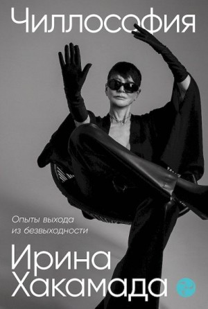 Хакамада Ирина - Чиллософия. Опыты выхода из безвыходности
