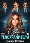 Осетина Эльвира - Сводные телохранители