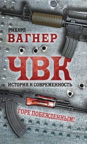 Вагнер  Рихард - ЧВК. История и современность. Горе побежденным!