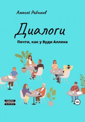 Рябчиков Алексей - Диалоги. Почти как у Вуди Аллена