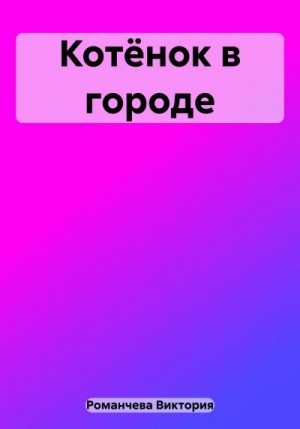 Романчева Виктория - Котёнок в городе