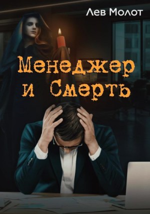 Молот Лев - Менеджер и Смерть