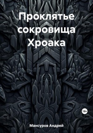 Мансуров Андрей - Проклятье сокровища Хроака