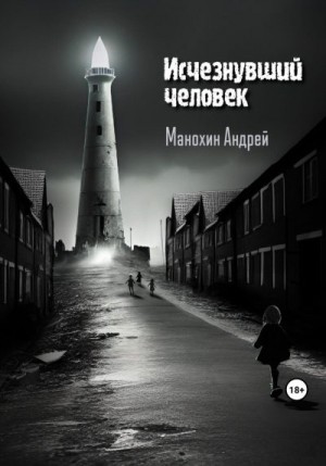 Манохин Андрей - Исчезнувший человек