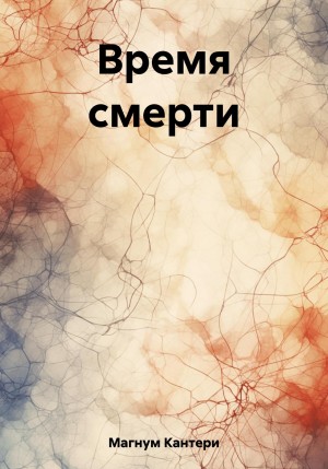 Магнум Кантери - Время смерти