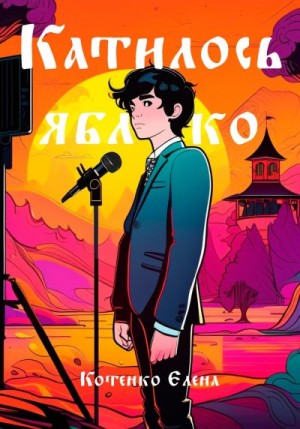 Котенко Елена - Катилось яблочко