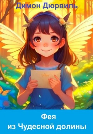 Дюрвиль Димон - Фея из Чудесной долины
