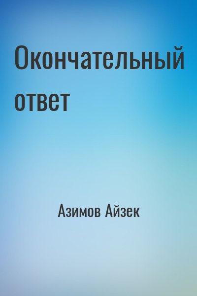 Азимов Айзек - Окончательный ответ