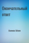 Азимов Айзек - Окончательный ответ