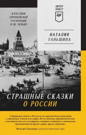 Таньшина Наталия - Страшные сказки о России. Классики европейской русофобии и не только