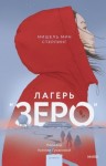 Стерлинг Мишель Мин - Лагерь «Зеро»