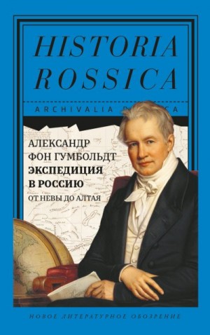 фон Гумбольдт Александр - Экспедиция в Россию. От Невы до Алтая