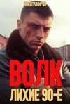 Киров Никита - Волк: лихие 90-е