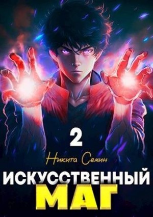 Семин Никита - Искусственный маг. Том 2