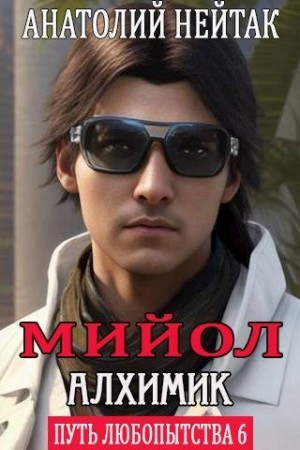 Нейтак Анатолий - Мийол-алхимик
