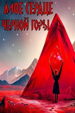 Миронов Кирилл - Алое сердце черной горы