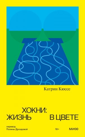 Кюссе Катрин - Хокни: жизнь в цвете