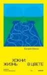 Кюссе Катрин - Хокни: жизнь в цвете